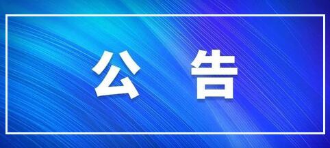 公告 | 天丰节能板材材料采购招标