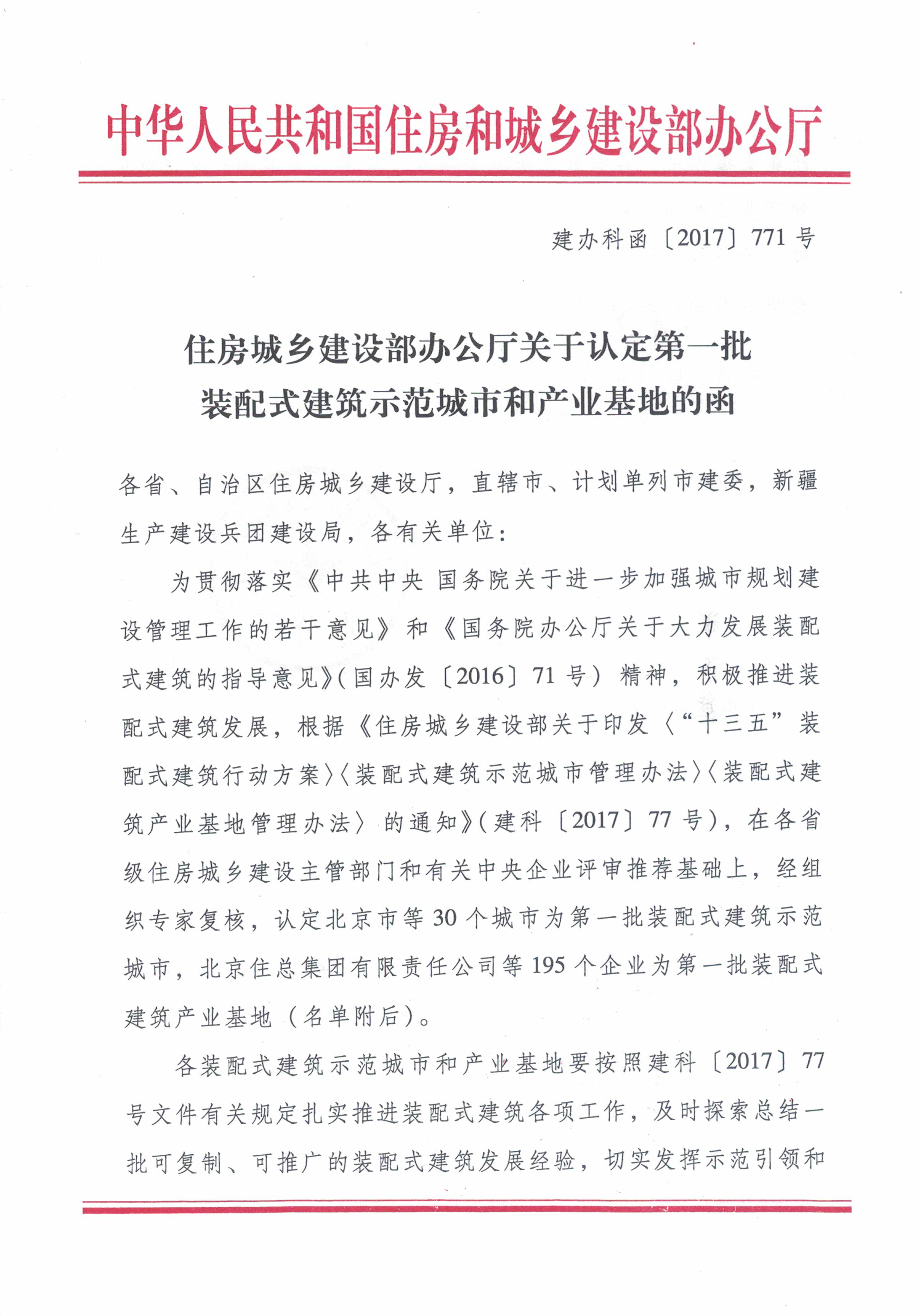 关于认定第一批装配式建筑示范城市和产业基地的函-1